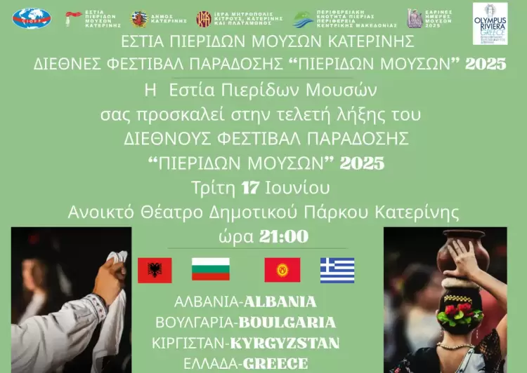 Εστία Πιερίδων Μουσών Κατερίνης: Τελετή λήξης με το το 44ο Διεθνές Φεστιβάλ Παράδοσης «Πιερίδων Μουσών»