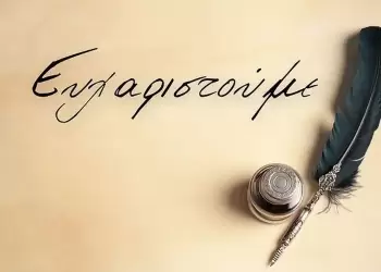 Ευχαριστήριο της οικογένειας Βαφείδη προς το Νοσοκομείο Κατερίνης