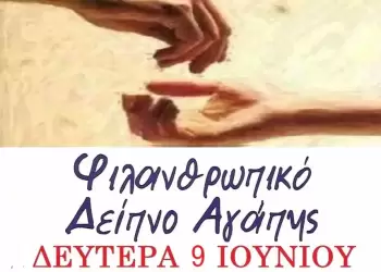 Φιλανθρωπικό δείπνο. Τη Δευτέρα του Αγίου Πνεύματος γευόμαστε και δίνουμε χαρά!