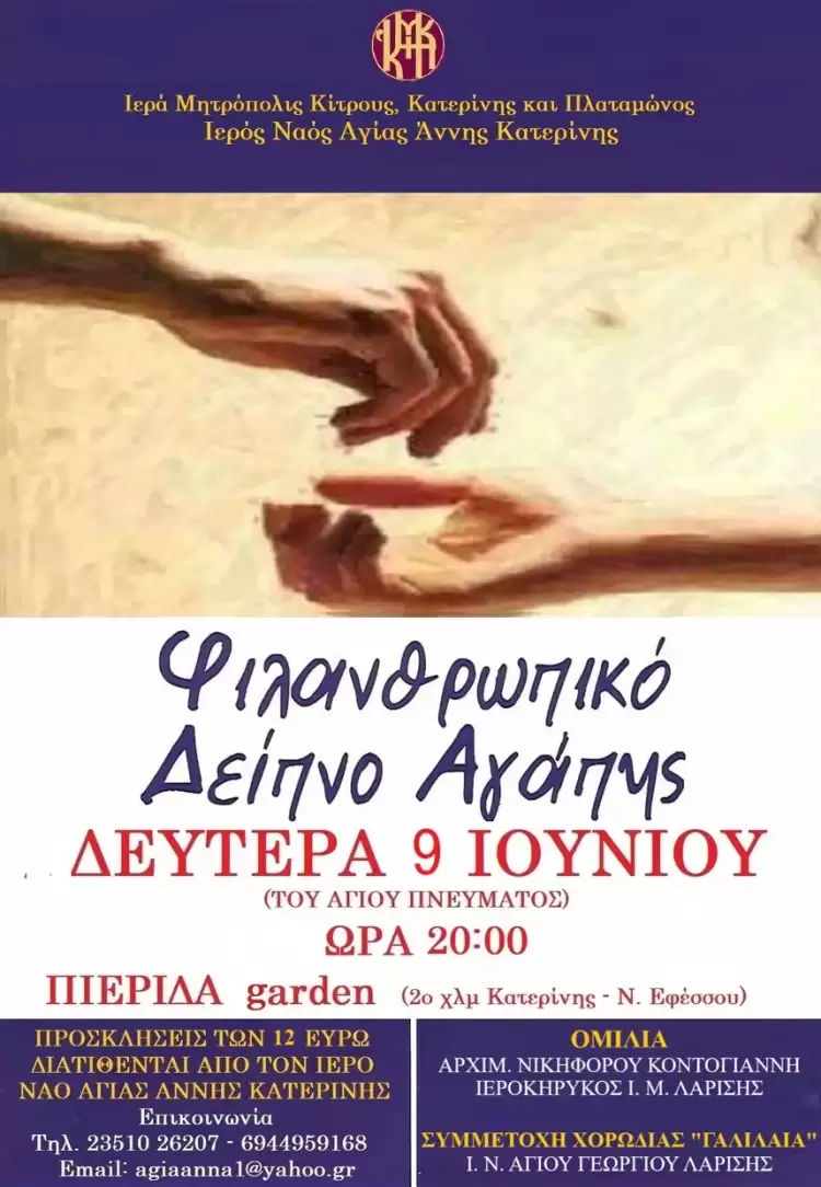 Φιλανθρωπικό δείπνο. Τη Δευτέρα του Αγίου Πνεύματος γευόμαστε και δίνουμε χαρά!