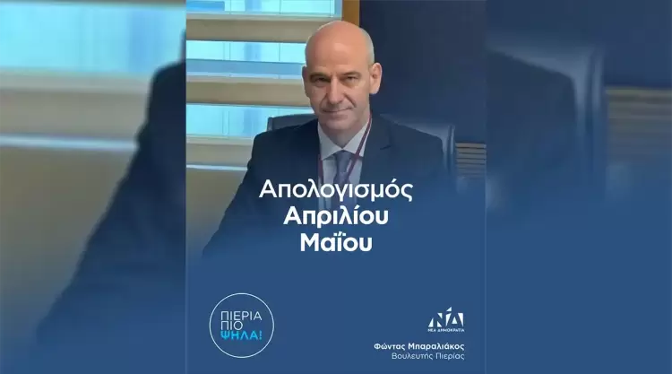 Φώντας Μπαραλιάκος: Απολογισμός Απρίλιου - Μαίου 2025 Φώντας Μπαραλιάκος: Απολογισμός Απρίλιου – Μαίου 2025