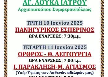 Ιερά Πανήγυρις Παναγίας Άξιον Εστί, Αγ. Αποστόλου Βαρνάβα και Αγίου Λουκά Ιατρού στον Καθεδρικό Ιερό Ναό Θείας Αναλήψεως