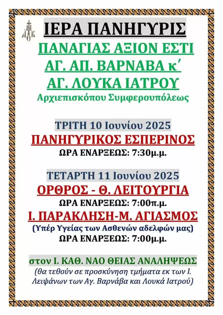 Ιερά Πανήγυρις Παναγίας Άξιον Εστί, Αγ. Αποστόλου Βαρνάβα και Αγίου Λουκά Ιατρού στον Καθεδρικό Ιερό Ναό Θείας Αναλήψεως Ιερά Πανήγυρις Παναγίας Άξιον Εστί, Αγ. Αποστόλου Βαρνάβα και Αγίου Λουκά Ιατρού στον Καθεδρικό Ιερό Ναό Θείας Αναλήψεως