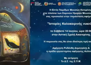 “Ιστορίες Καλοκαιρινής Νυκτός” – Παράσταση αφήγησης στις Εαρινές Ημέρες Μουσών Κατερίνης