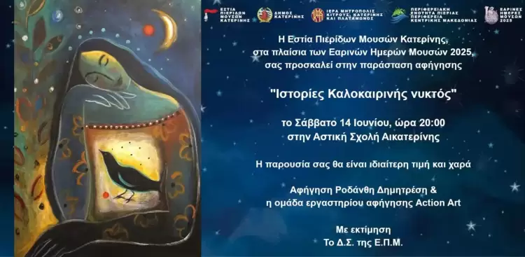 “Ιστορίες Καλοκαιρινής Νυκτός” – Παράσταση αφήγησης στις Εαρινές Ημέρες Μουσών Κατερίνης