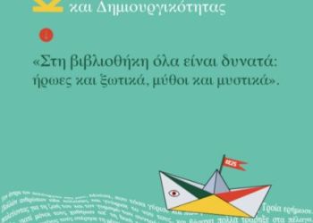 Η Καλοκαιρινή Εκστρατεία Ανάγνωσης – Δημιουργικότητας 2025 & στη Δημοτική Βιβλιοθήκη Κορινού