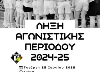 “Καλοκαιρινό αποχαιρετισμό” της χρονιάς ανακοίνωσε ο Πιερικός Αρχέλαος