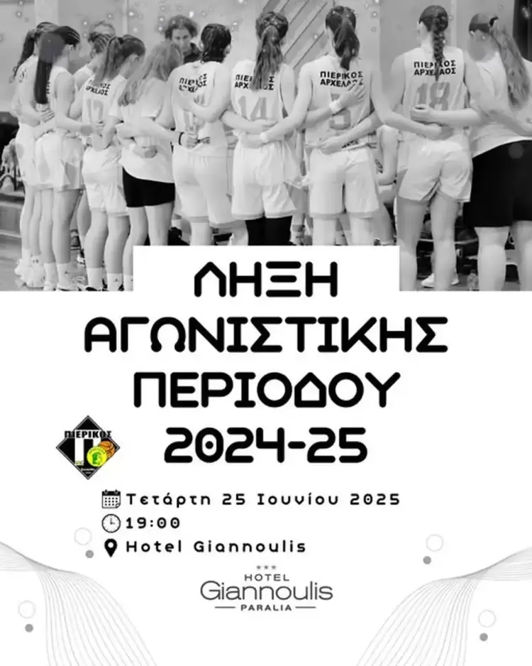 “Καλοκαιρινό αποχαιρετισμό” της χρονιάς ανακοίνωσε ο Πιερικός Αρχέλαος