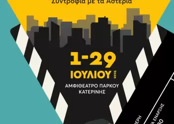 Κατερίνη – Κινηματογραφική Λέσχη: Θερινό Σινεμά στην Πόλη – «Συντροφιά με τα Αστέρια»