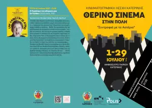 Κατερίνη – Κινηματογραφική Λέσχη: Θερινό Σινεμά στην Πόλη – «Συντροφιά με τα Αστέρια»