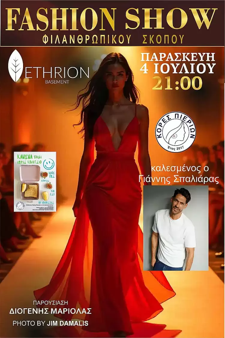 Κόρες Πιερίων: Fashion Show για φιλανθρωπικό σκοπό! Κόρες Πιερίων: