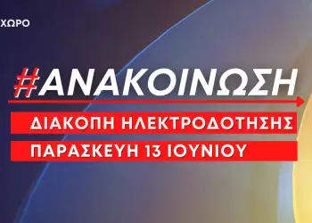 Λιτόχωρο: Προγραμματισμένες διακοπές ηλεκτροδότησης την Παρασκευή 13 Ιουνίου