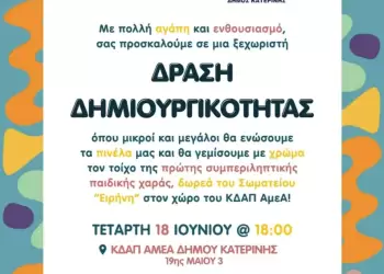 Με αγάπη και χρώμα: Δράση Δημιουργικότητας στο ΚΔΑΠ ΑμεΑ Δήμου Κατερίνης