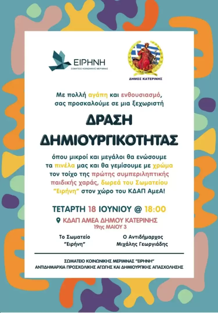 Με αγάπη και χρώμα: Δράση Δημιουργικότητας στο ΚΔΑΠ ΑμεΑ Δήμου Κατερίνης