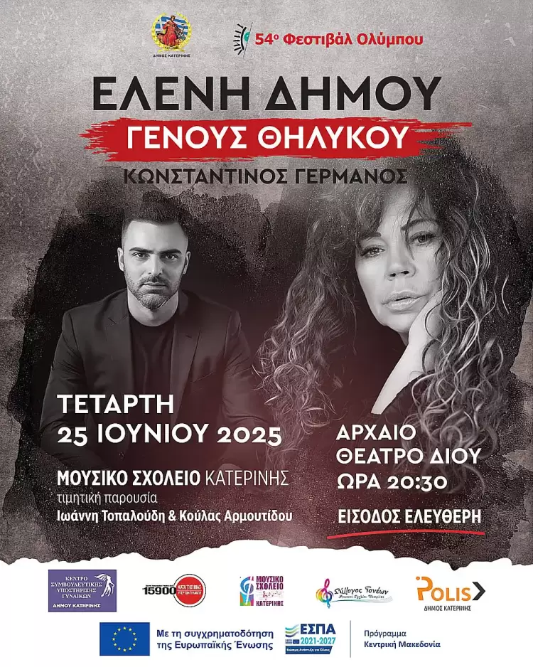 Μετακίνηση με Αστικό ΚΤΕΛ προς & από το Αρχαίο Θέατρο Δίου για τη συναυλία με την Ελένη Δήμου Μετακίνηση με Αστικό ΚΤΕΛ προς & από το Αρχαίο Θέατρο Δίου για τη συναυλία με την Ελένη Δήμου