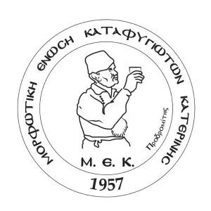 Μορφωτική Ένωση Καταφυγιωτών Κατερίνης – Η αναβίωση του εθίμου της Μαρούδας