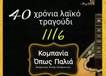 Μουσική βραδιά με την “Κομπανία όπως παλιά” στην Κατερίνη – Τετάρτη 11 Ιουνίου