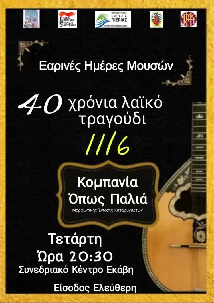 Μουσική βραδιά με την "Κομπανία όπως παλιά" στην Κατερίνη – Τετάρτη 11 Ιουνίου Μουσική βραδιά με την “Κομπανία όπως παλιά” στην Κατερίνη – Τετάρτη 11 Ιουνίου