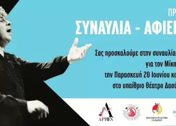 Μουσικό Εργαστήρι Ολύμπου: Η Ελλάδα του Μίκη – Ο Μίκης του λαού