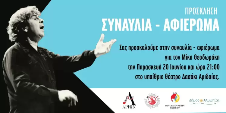 Μουσικό Εργαστήρι Ολύμπου: Η Ελλάδα του Μίκη - Ο Μίκης του λαού Μουσικό Εργαστήρι Ολύμπου: Η Ελλάδα του Μίκη – Ο Μίκης του λαού