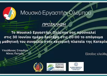 Μουσικό Εργαστήρι Ολύμπου – Τελετή λήξης