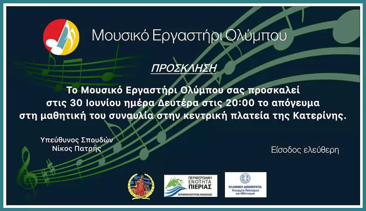 Μουσικό Εργαστήρι Ολύμπου - Τελετή λήξης Μουσικό Εργαστήρι Ολύμπου – Τελετή λήξης