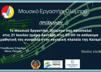 Μουσικό Εργαστήρι Ολύμπου ”Τελετή λήξης”