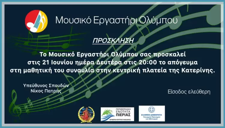 Μουσικό Εργαστήρι Ολύμπου ”Τελετή λήξης”