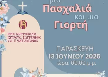 Μουσικοχορευτική παράσταση από το Λύκειο Ελληνίδων Κατερίνης – «Μια Πασχαλιά και μια Γιορτή»