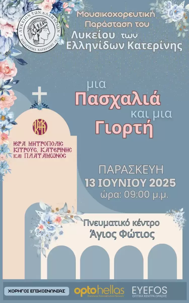 Μουσικοχορευτική παράσταση από το Λύκειο Ελληνίδων Κατερίνης – «Μια Πασχαλιά και μια Γιορτή»