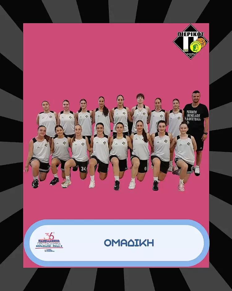 Οι Κορασίδες του Πιερικού Αρχέλαου μετέχουν στην τελική φάση