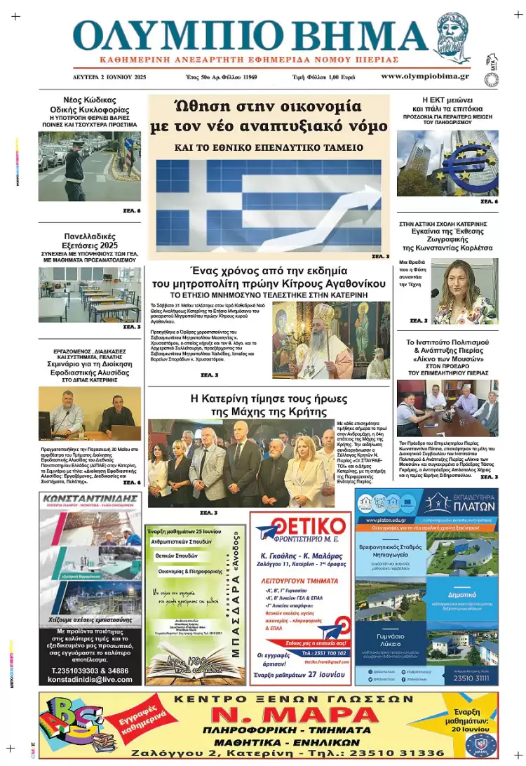 Ολύμπιο Βήμα – Πρωτοσέλιδο για την Δευτέρα, 02 Ιουνίου 2025