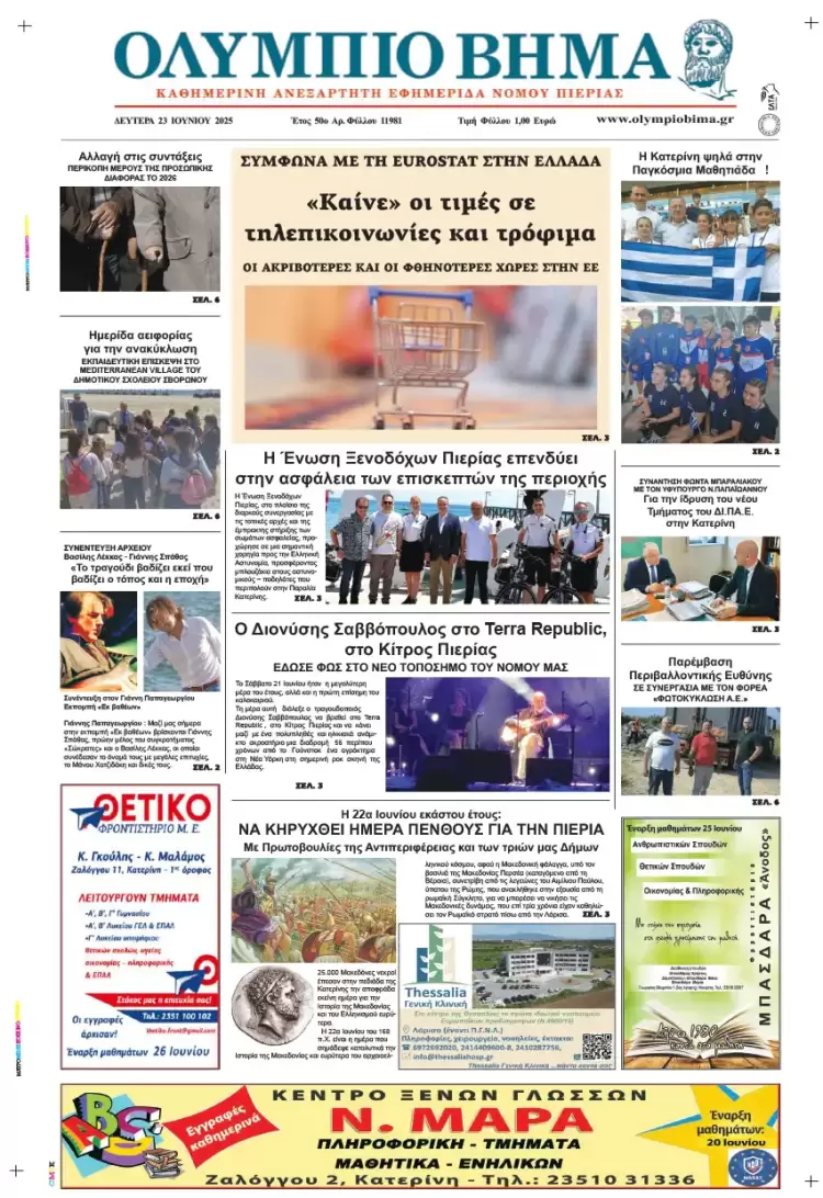 Ολύμπιο Βήμα – Πρωτοσέλιδο για την Δευτέρα, 23 Ιουνίου 2025