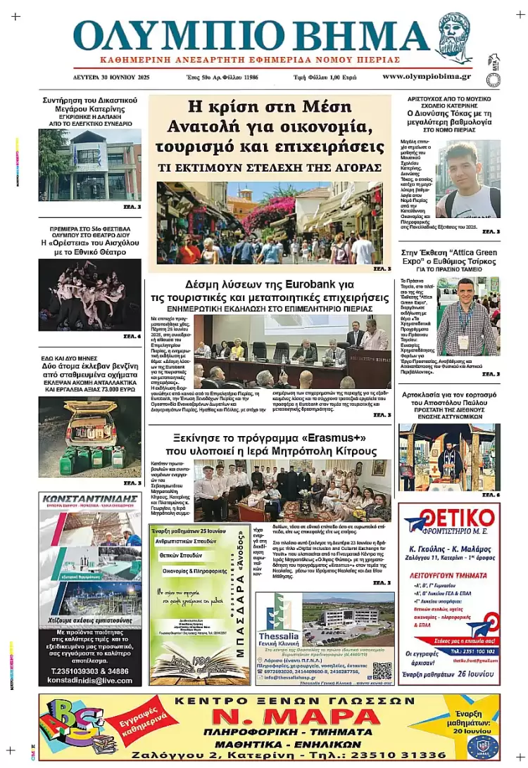 Ολύμπιο Βήμα – Πρωτοσέλιδο για την Δευτέρα, 30 Ιουνίου 2025