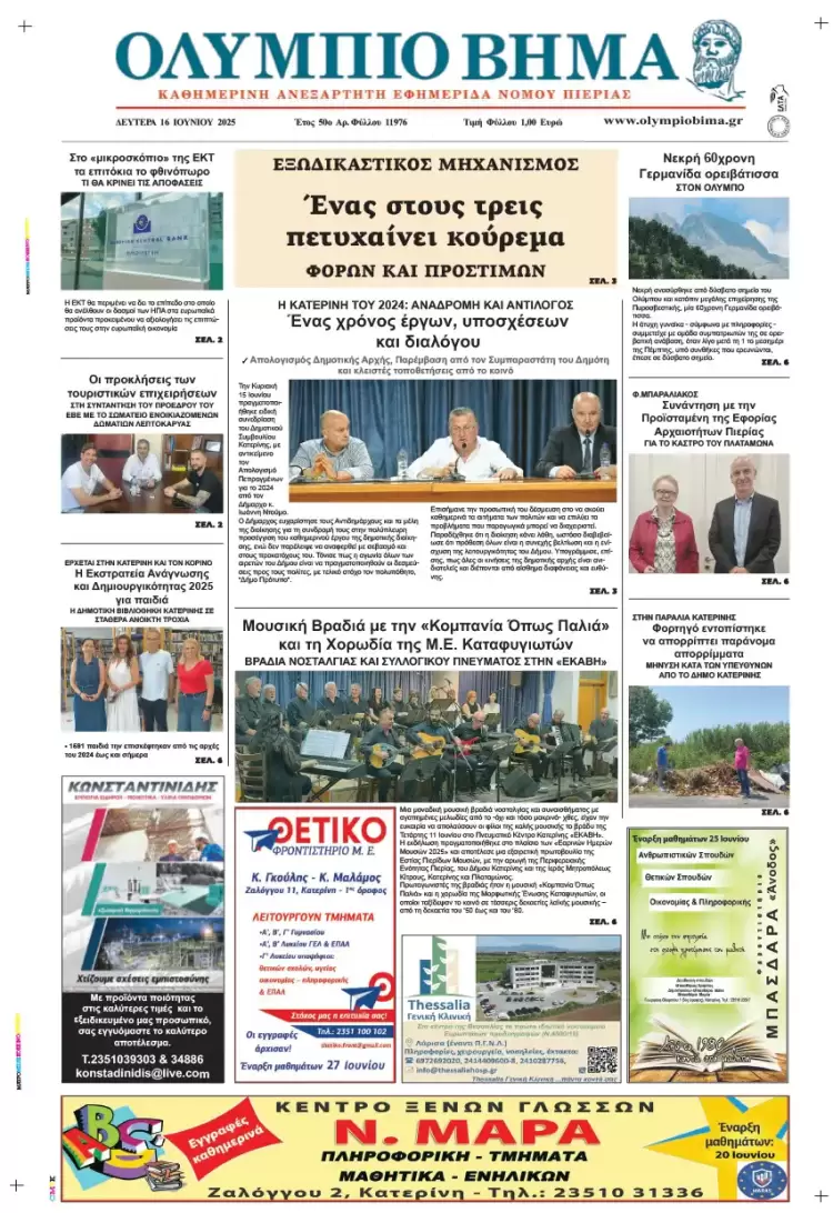 Ολύμπιο Βήμα – Πρωτοσέλιδο για την Δευτέρα, 16 Ιουνίου 2025