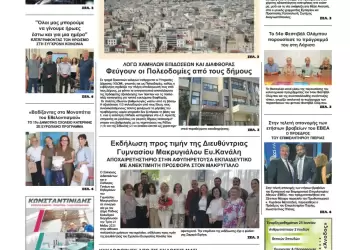 Ολύμπιο Βήμα – Πρωτοσέλιδο για την Παρασκευή, 20 Ιουνίου 2025