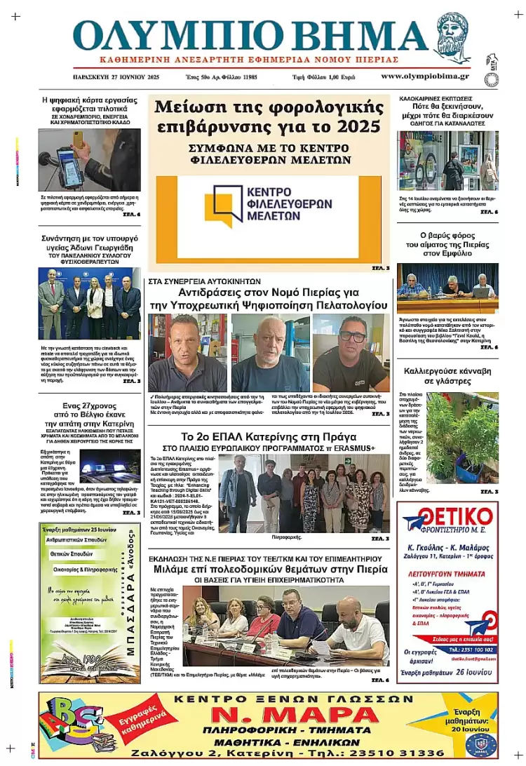 Ολύμπιο Βήμα – Πρωτοσέλιδο για την Παρασκευή, 27 Ιουνίου 2025