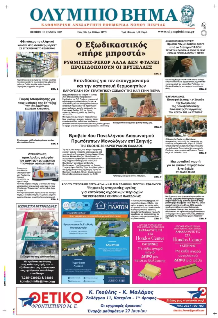 Ολύμπιο Βήμα – Πρωτοσέλιδο για την Πέμπτη, 12 Ιουνίου 2025