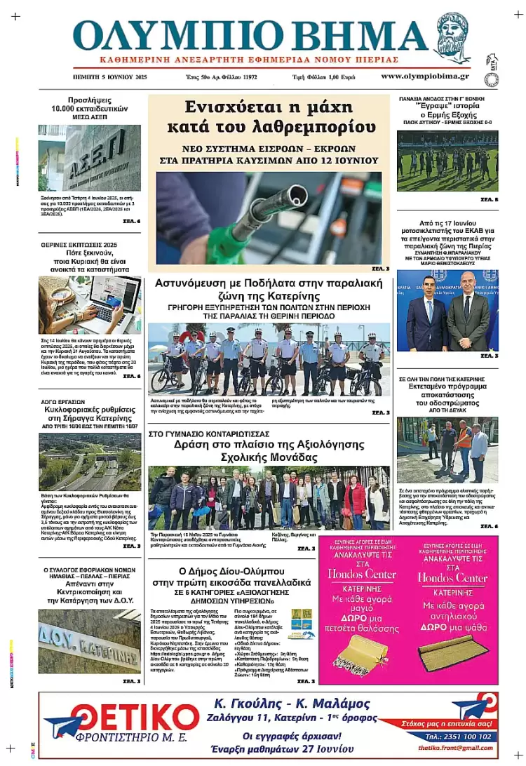 Ολύμπιο Βήμα – Πρωτοσέλιδο για την Πέμπτη, 05 Ιουνίου 2025