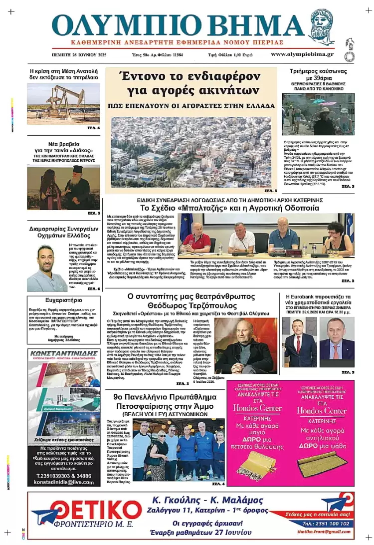 Ολύμπιο Βήμα – Πρωτοσέλιδο για την Πέμπτη, 26 Ιουνίου 2025