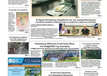 Ολύμπιο Βήμα – Πρωτοσέλιδο για την Πέμπτη, 19 Ιουνίου 2025