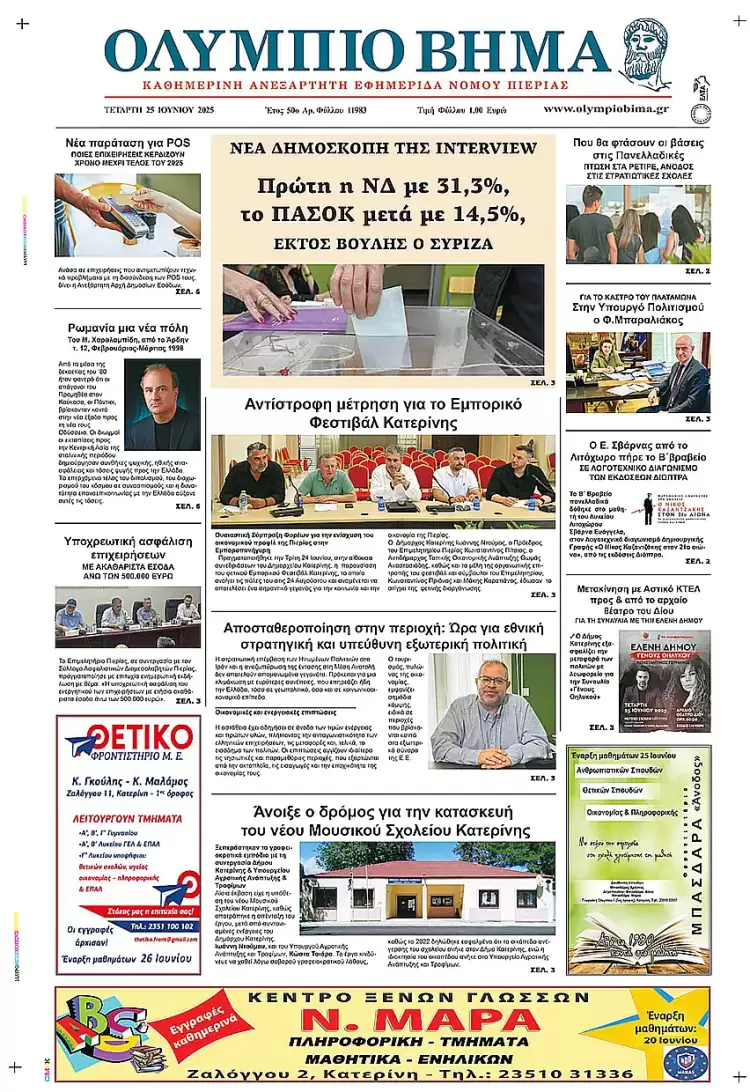 Ολύμπιο Βήμα – Πρωτοσέλιδο για την Τετάρτη, 25 Ιουνίου 2025
