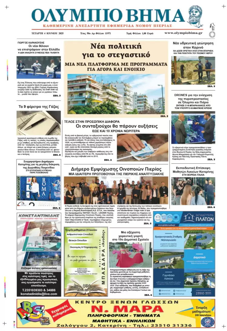 Ολύμπιο Βήμα – Πρωτοσέλιδο για την Τετάρτη, 04 Ιουνίου 2025