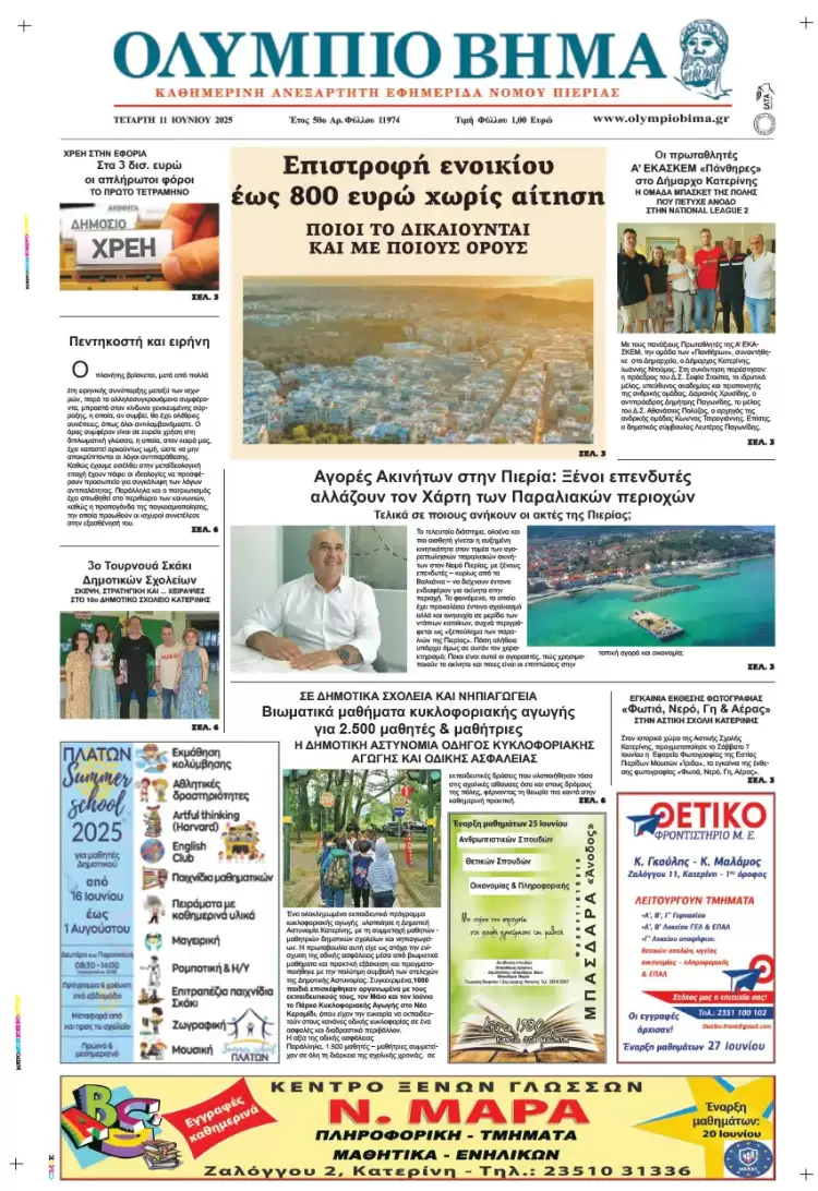 Ολύμπιο Βήμα – Πρωτοσέλιδο για την Τετάρτη, 11 Ιουνίου 2025