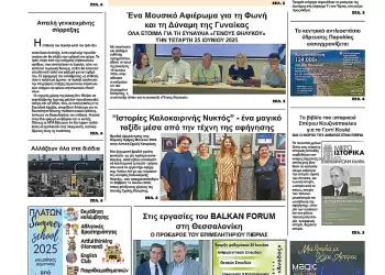 Ολύμπιο Βήμα – Πρωτοσέλιδο για την Τρίτη, 17 Ιουνίου 2025