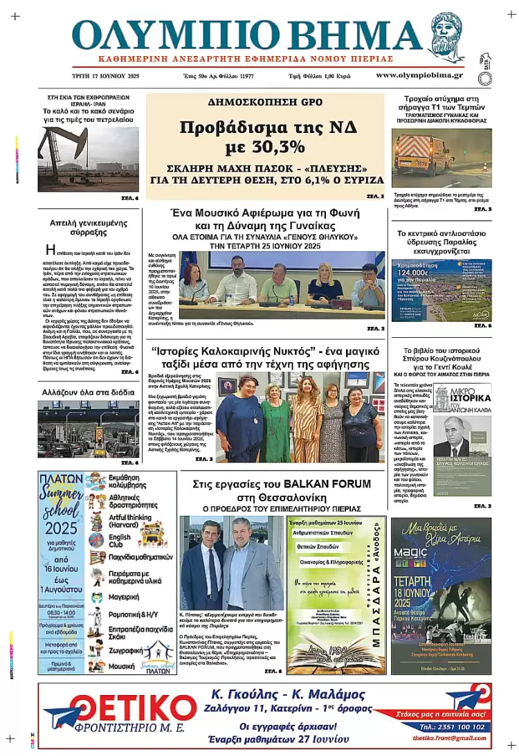 Ολύμπιο Βήμα – Πρωτοσέλιδο για την Τρίτη, 17 Ιουνίου 2025