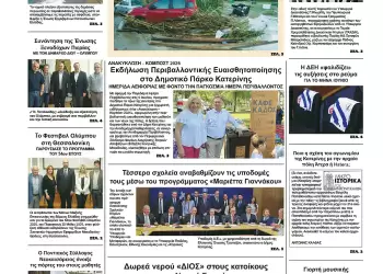 Ολύμπιο Βήμα – Πρωτοσέλιδο για την Τρίτη, 03 Ιουνίου 2025