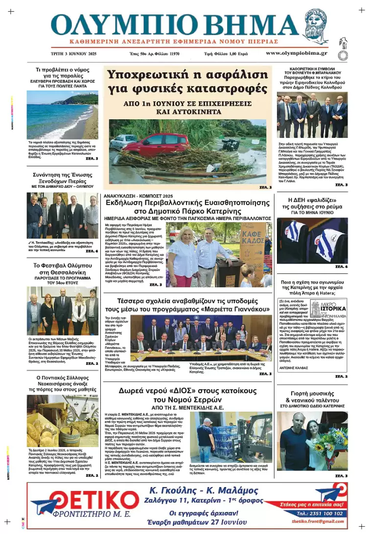 Ολύμπιο Βήμα – Πρωτοσέλιδο για την Τρίτη, 03 Ιουνίου 2025