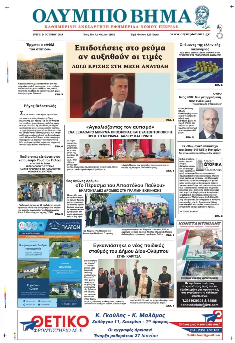 Ολύμπιο Βήμα – Πρωτοσέλιδο για την Τρίτη, 24 Ιουνίου 2025