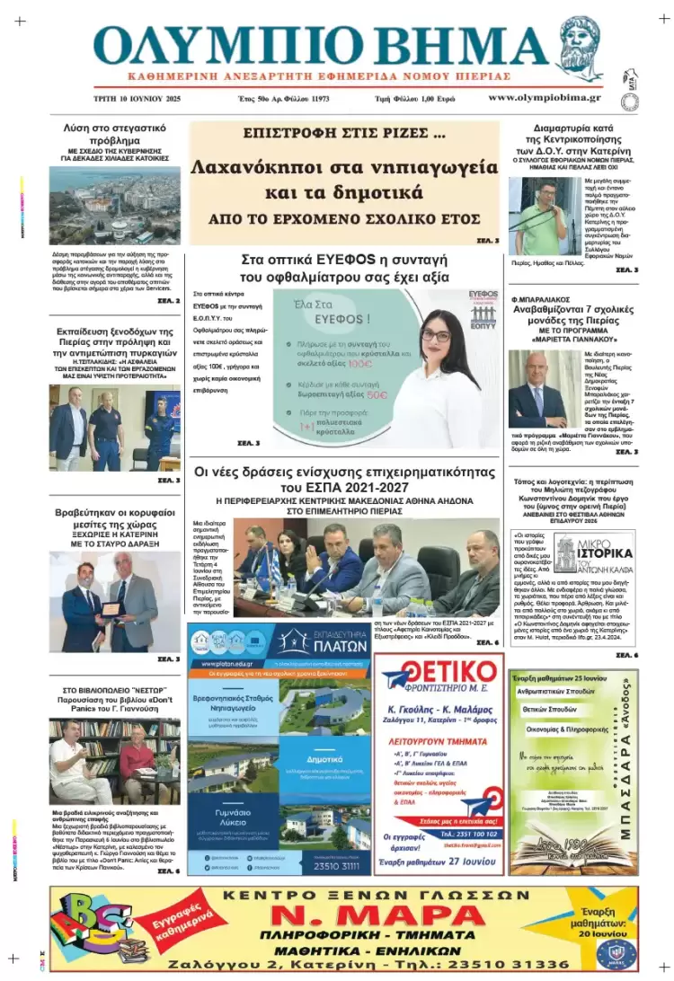 Ολύμπιο Βήμα – Πρωτοσέλιδο για την Τρίτη, 10 Ιουνίου 2025